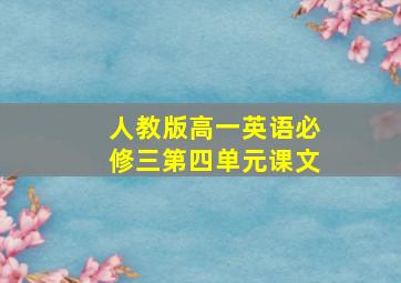 人教版高一英语必修三第四单元课文