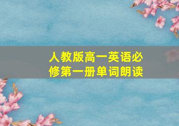 人教版高一英语必修第一册单词朗读