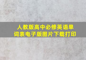 人教版高中必修英语单词表电子版图片下载打印