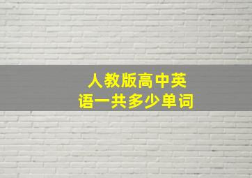 人教版高中英语一共多少单词