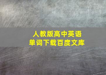 人教版高中英语单词下载百度文库