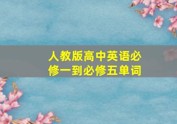 人教版高中英语必修一到必修五单词