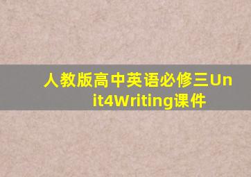 人教版高中英语必修三Unit4Writing课件