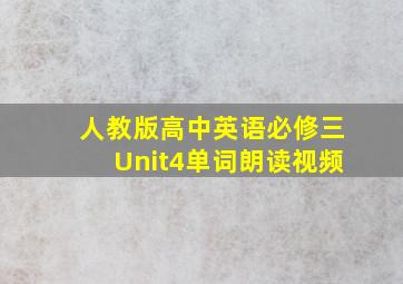 人教版高中英语必修三Unit4单词朗读视频