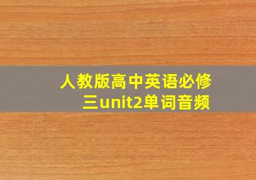 人教版高中英语必修三unit2单词音频