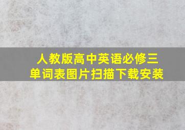 人教版高中英语必修三单词表图片扫描下载安装