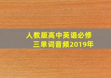 人教版高中英语必修三单词音频2019年