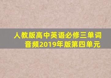 人教版高中英语必修三单词音频2019年版第四单元