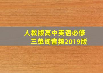 人教版高中英语必修三单词音频2019版