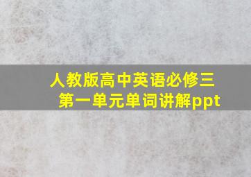 人教版高中英语必修三第一单元单词讲解ppt