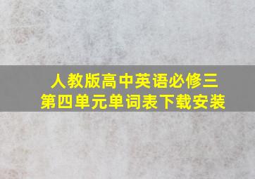 人教版高中英语必修三第四单元单词表下载安装