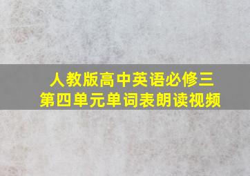 人教版高中英语必修三第四单元单词表朗读视频