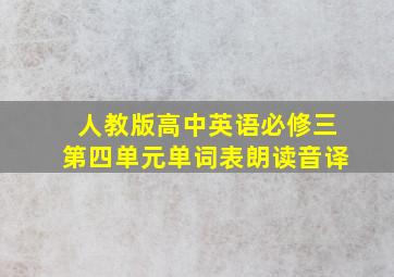 人教版高中英语必修三第四单元单词表朗读音译