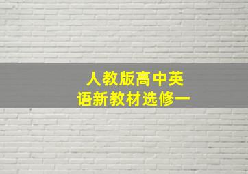 人教版高中英语新教材选修一