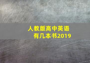 人教版高中英语有几本书2019