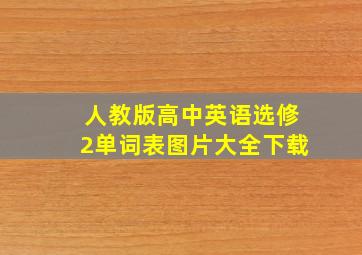 人教版高中英语选修2单词表图片大全下载