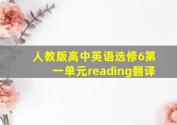 人教版高中英语选修6第一单元reading翻译