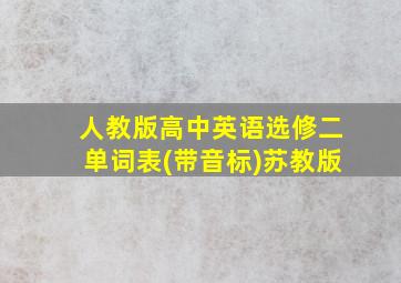 人教版高中英语选修二单词表(带音标)苏教版