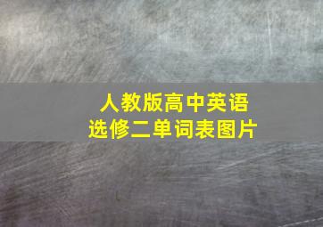 人教版高中英语选修二单词表图片