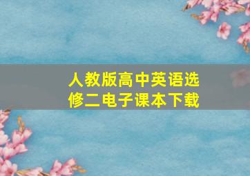 人教版高中英语选修二电子课本下载