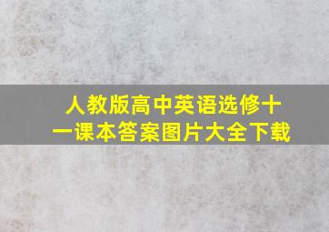 人教版高中英语选修十一课本答案图片大全下载