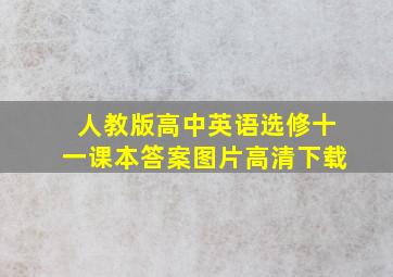 人教版高中英语选修十一课本答案图片高清下载