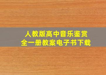 人教版高中音乐鉴赏全一册教案电子书下载