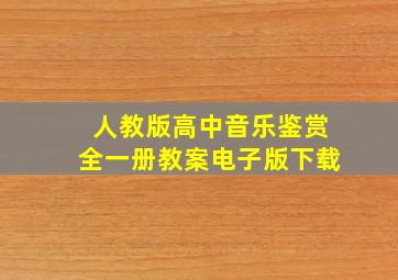 人教版高中音乐鉴赏全一册教案电子版下载