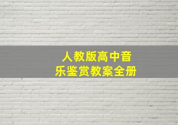 人教版高中音乐鉴赏教案全册