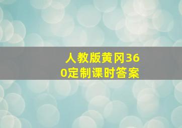 人教版黄冈360定制课时答案