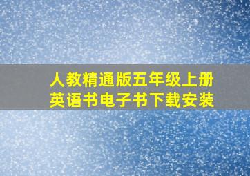 人教精通版五年级上册英语书电子书下载安装