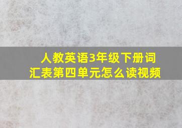 人教英语3年级下册词汇表第四单元怎么读视频