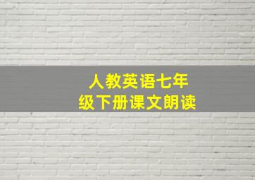 人教英语七年级下册课文朗读