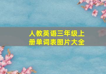 人教英语三年级上册单词表图片大全