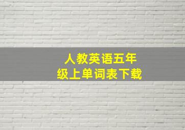 人教英语五年级上单词表下载