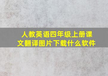 人教英语四年级上册课文翻译图片下载什么软件