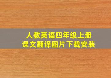 人教英语四年级上册课文翻译图片下载安装