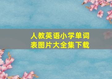 人教英语小学单词表图片大全集下载