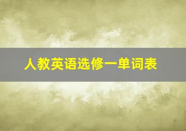 人教英语选修一单词表