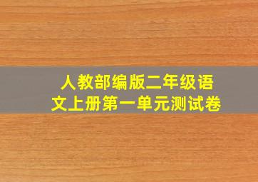 人教部编版二年级语文上册第一单元测试卷