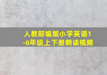 人教部编版小学英语1-6年级上下册朗读视频