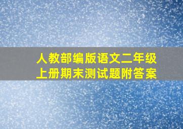 人教部编版语文二年级上册期末测试题附答案