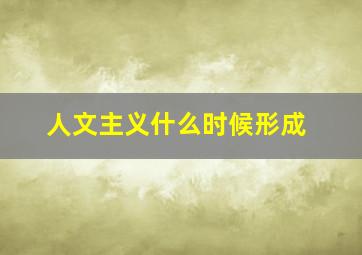 人文主义什么时候形成