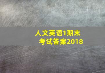 人文英语1期末考试答案2018