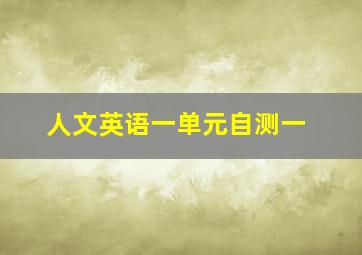 人文英语一单元自测一