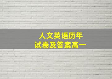 人文英语历年试卷及答案高一