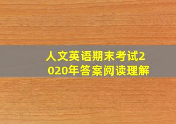 人文英语期末考试2020年答案阅读理解