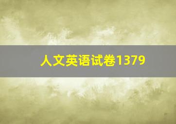 人文英语试卷1379