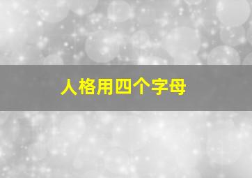 人格用四个字母