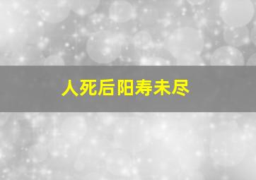 人死后阳寿未尽